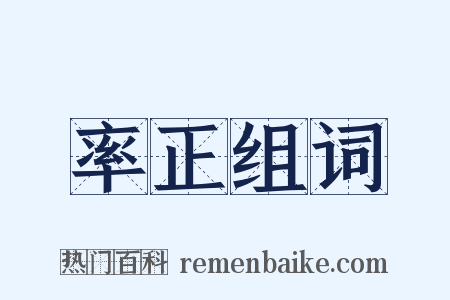 率正组词是什么意思的图片